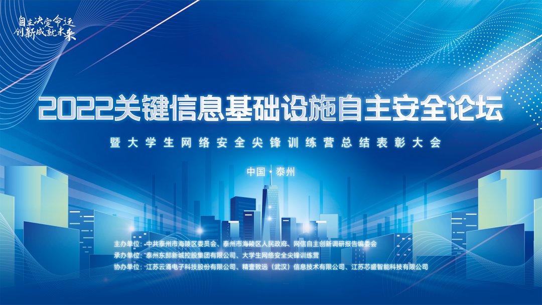 聚焦自主创新|best365中文版协办2022关键信息基础设施自主安全论坛圆满落幕