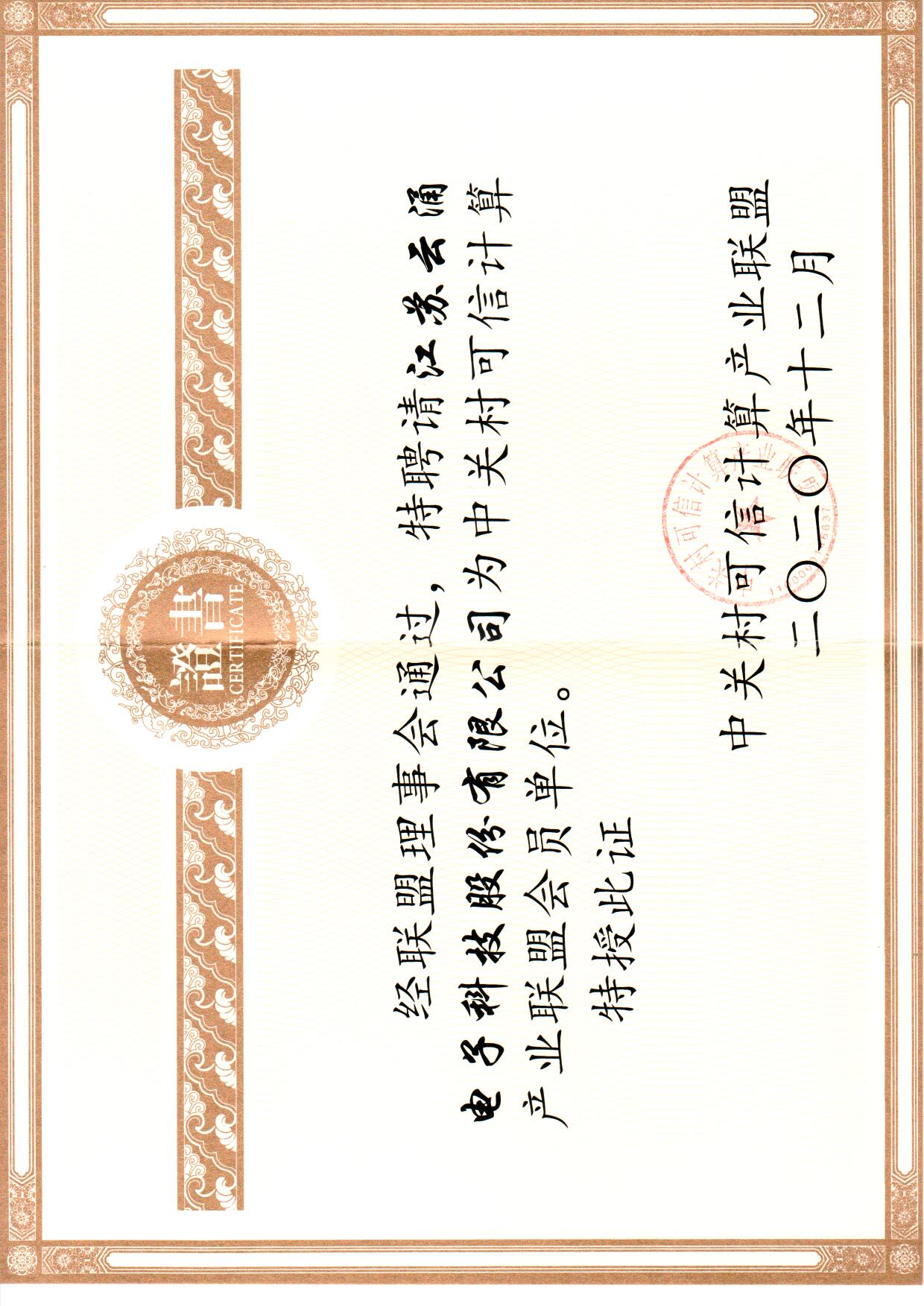 best365中文版加入中关村可信计算联盟