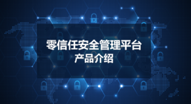 【365beat中文网零信任】比VPN更好的远程办公解决方案
