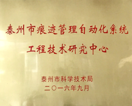 best365中文版获批泰州市工程技术研究中心