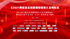 融合创新 协同联动——365beat中文网预祝《2021网信自主创新调研报告》发布仪式顺利举行