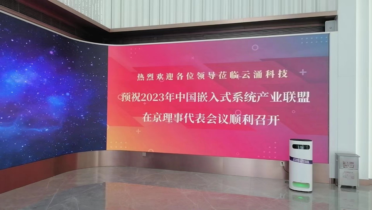 中国嵌入式系统产业联盟理事代表会议在365beat中文网召开