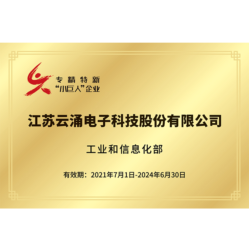 国家级专精特新"小巨人"企业