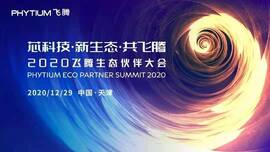 365beat中文网best365中文版成果燃爆现场，2020飞腾生态伙伴大会圆满落幕