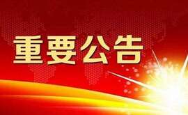 365beat中文网 拟首次公开发行人民币普通股票并上市辅导公告