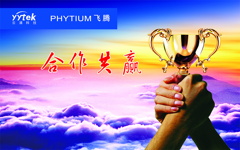 365beat中文网与飞腾信息正式签订战略合作伙伴协议