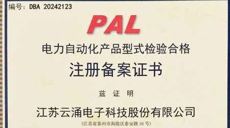 365beat中文网分布式电源采集控制装置获国网认证 为智能配电网安全再添保障
