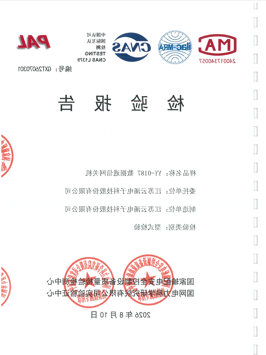 权威认证｜云涌科技数据通信网关机顺利取得国网电科院型式及功能试验报告